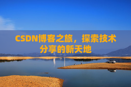 CSDN博客之旅，探索技术分享的新天地